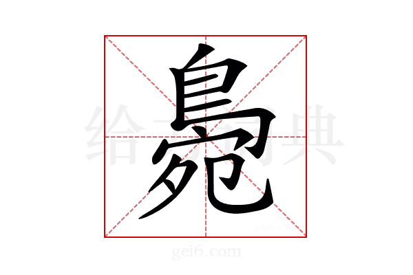 𪂧
