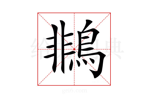 𪂞