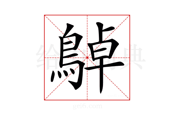 𪂱
