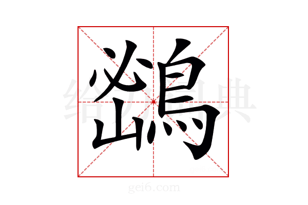 𪂨