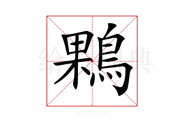 𪂠