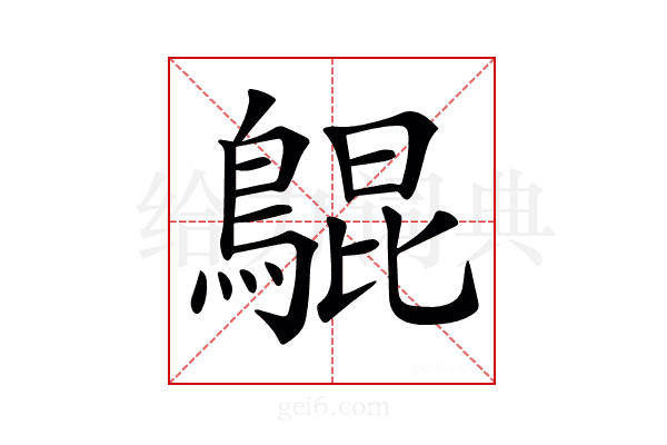 𪂳