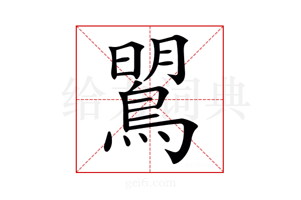 𪂡