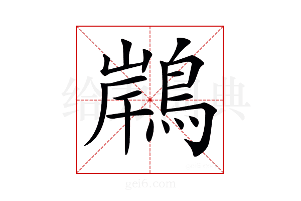 𪂢