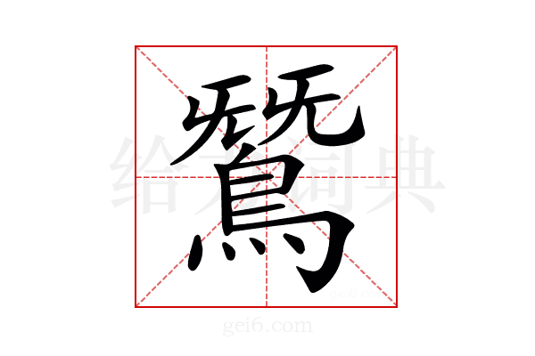 𪂫