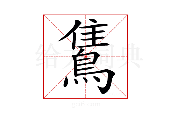 𪂣
