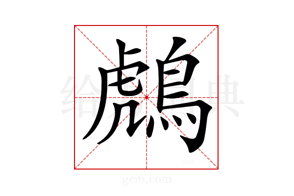 𪂬