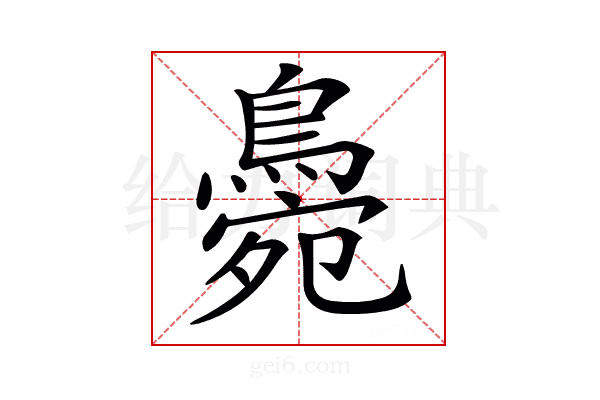 𪂭