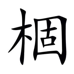 棝