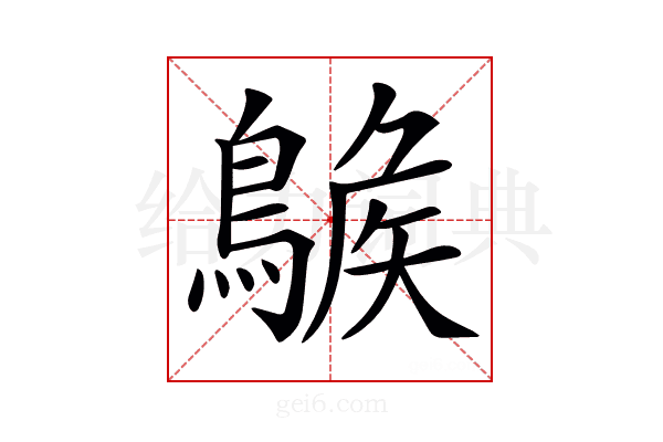 𪂷
