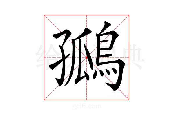 𪂮