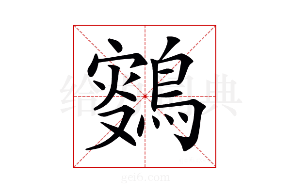 𪂸