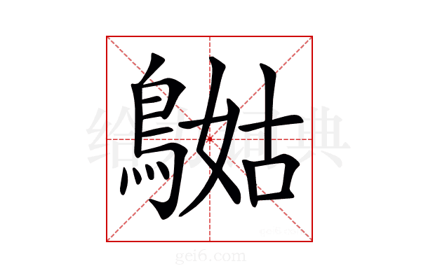 𪂯