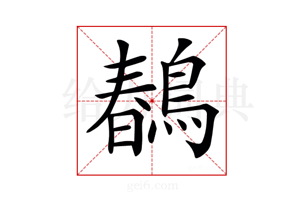 𪂹