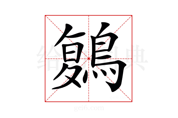 𪃃