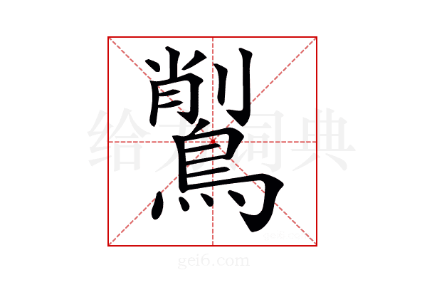 𪃅