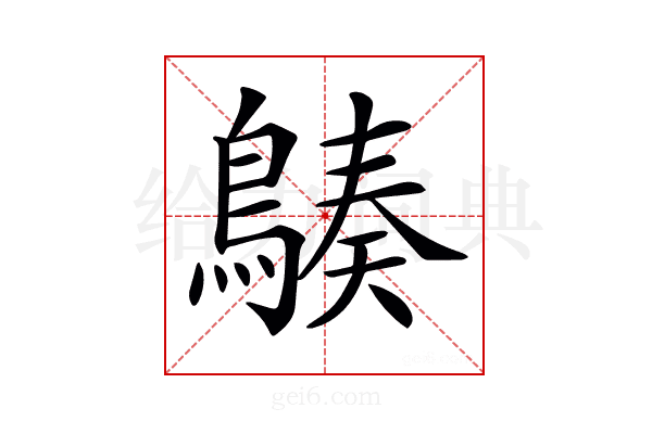 𪃆