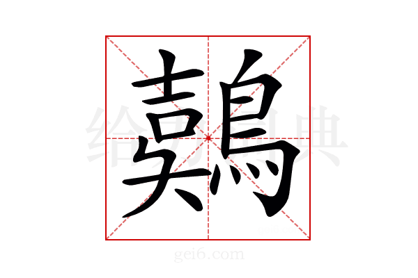 𪃇