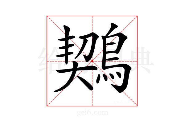 𪃈