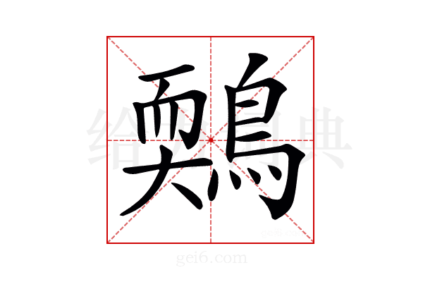 𪃉