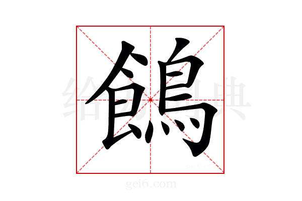 𪂾