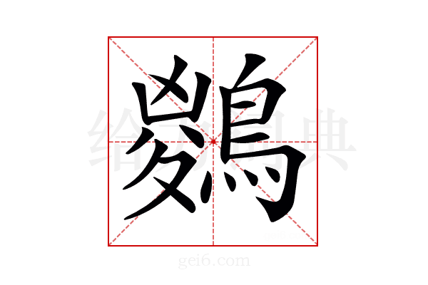 𪃊