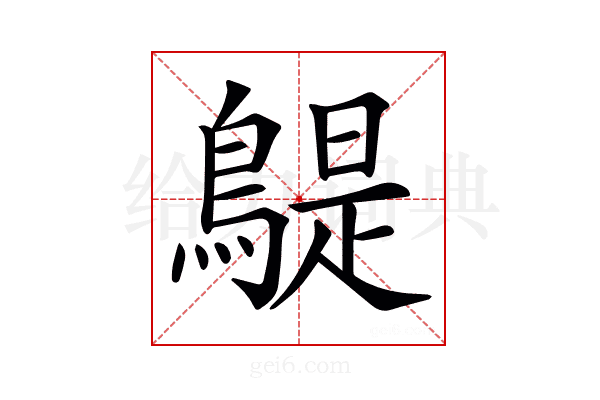 𪂿