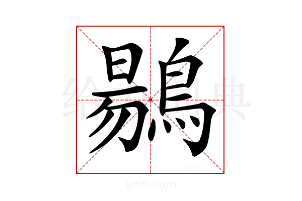 𪃌
