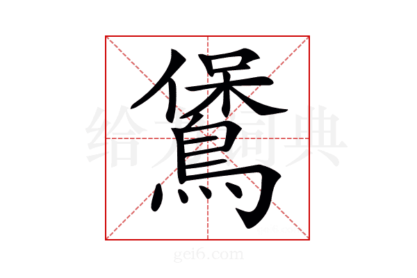 𪃁