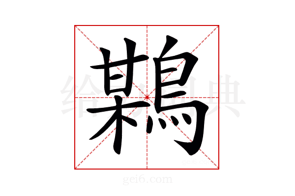 𪃏