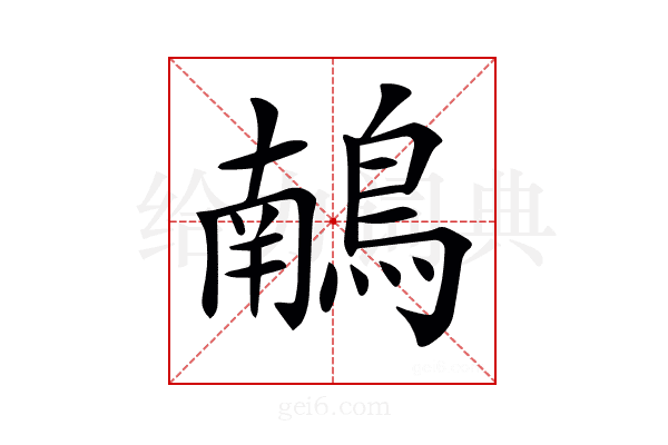 𪃢