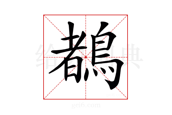 𪃙