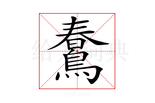 𪃣