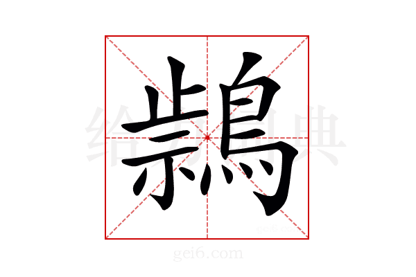 𪃚