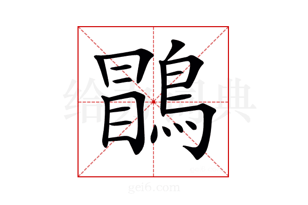 𪃑