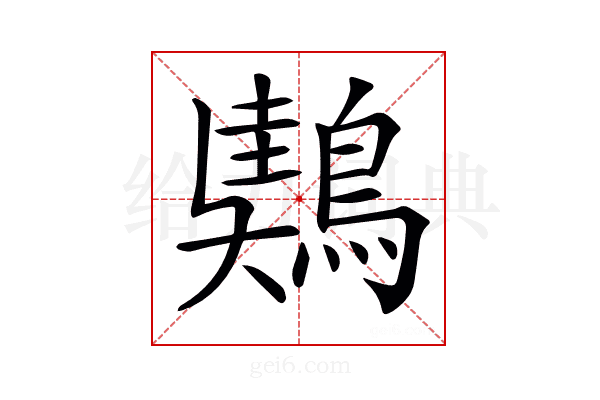 𪃤