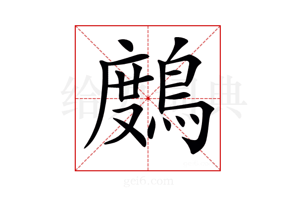 𪃒