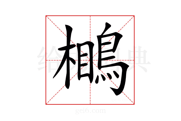 𪃥