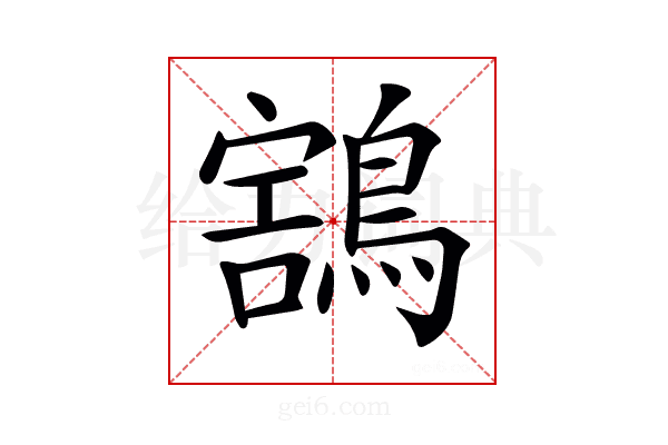 𪃜