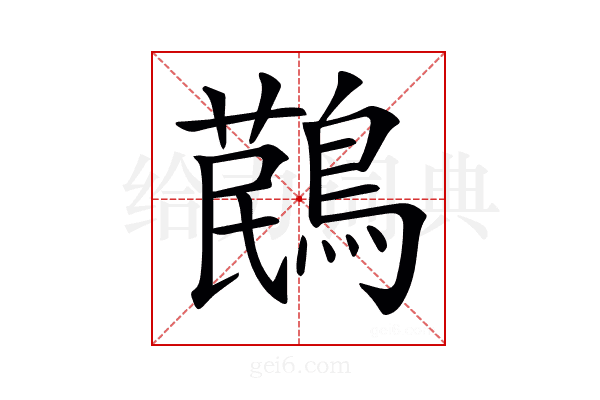 𪃔