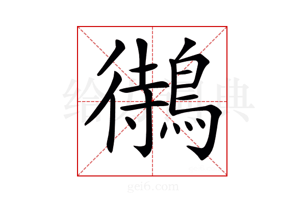 𪃝