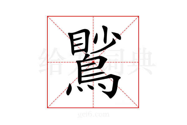 𪃧