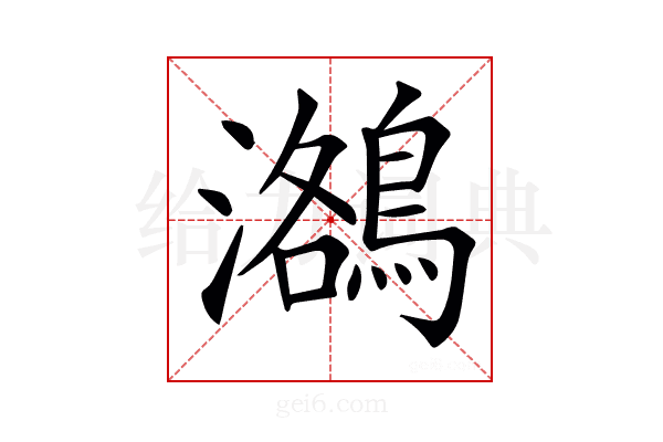 𪃕