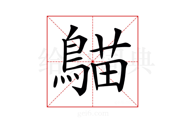 𪃞