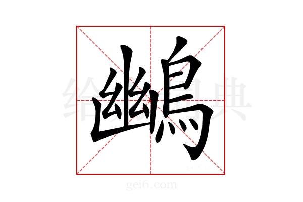 𪃨