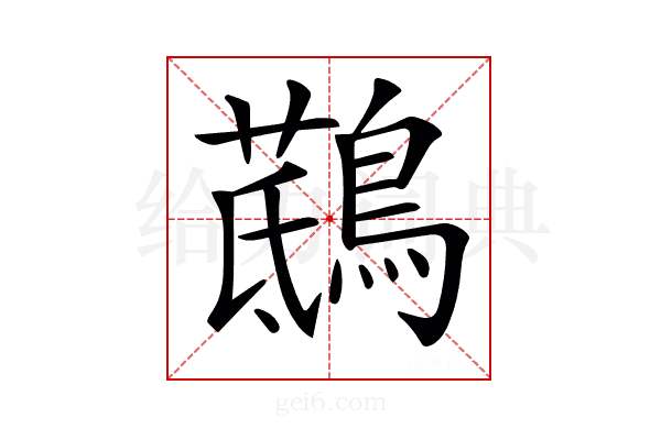 𪃖
