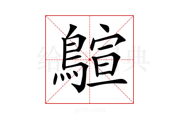 𪃗