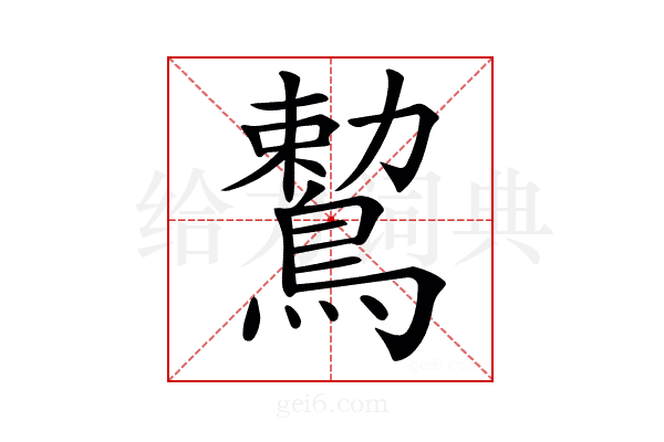 𪃠