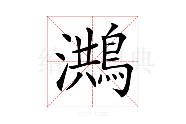 𪃡