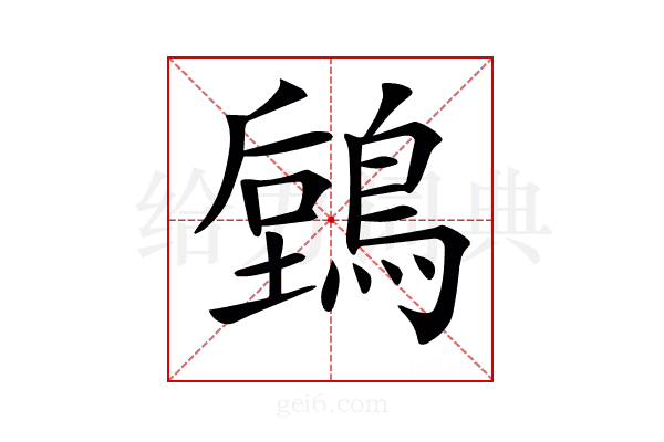 𪃫